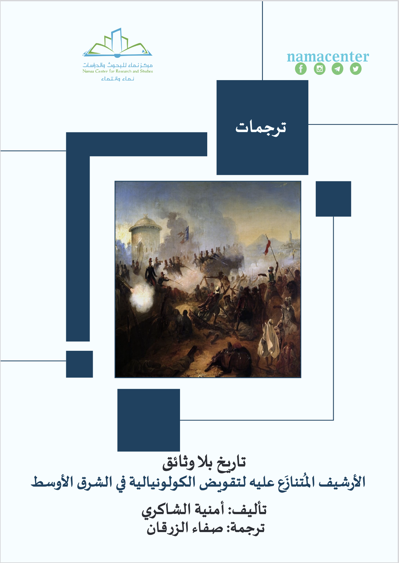 History Without Documents (Arabic)